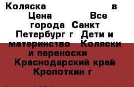 Коляска caretto adriano 2 в 1 › Цена ­ 8 000 - Все города, Санкт-Петербург г. Дети и материнство » Коляски и переноски   . Краснодарский край,Кропоткин г.